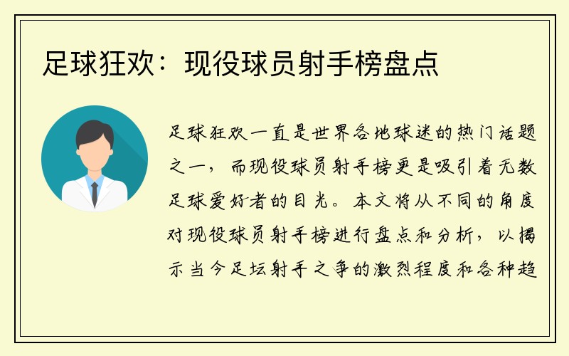 足球狂欢：现役球员射手榜盘点