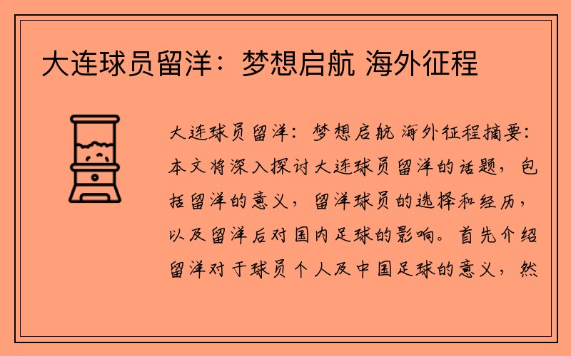 大连球员留洋：梦想启航 海外征程