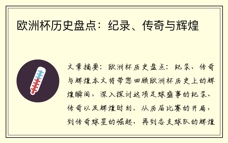 欧洲杯历史盘点：纪录、传奇与辉煌