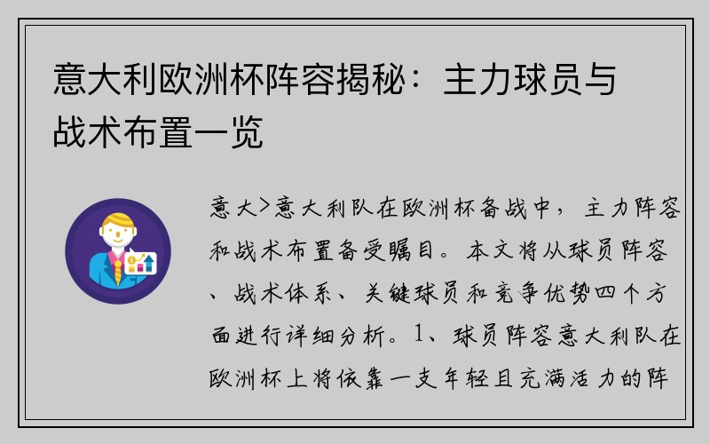 意大利欧洲杯阵容揭秘：主力球员与战术布置一览