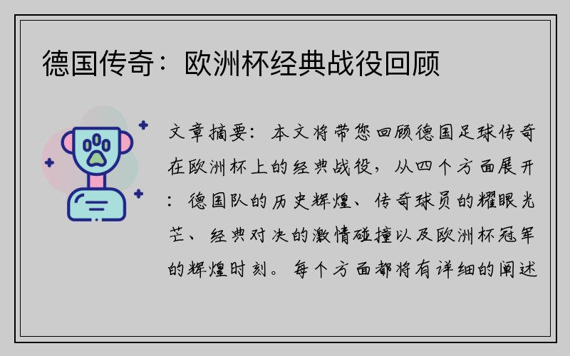 德国传奇：欧洲杯经典战役回顾