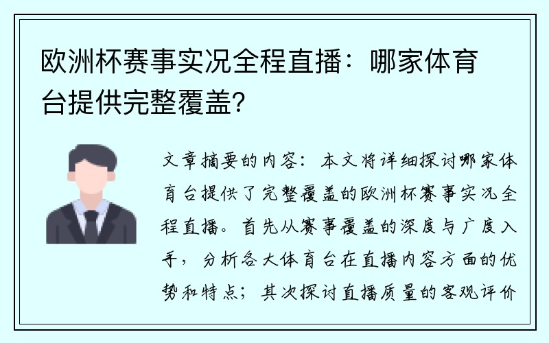 欧洲杯赛事实况全程直播：哪家体育台提供完整覆盖？