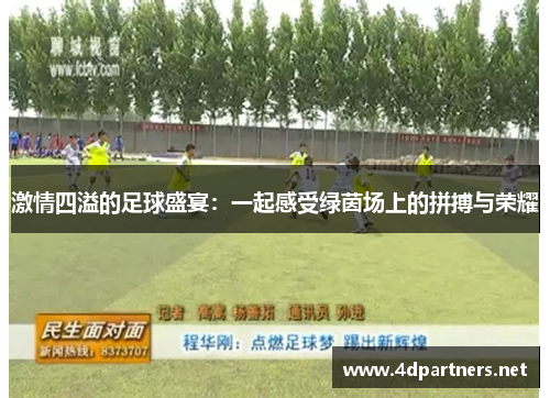 激情四溢的足球盛宴：一起感受绿茵场上的拼搏与荣耀