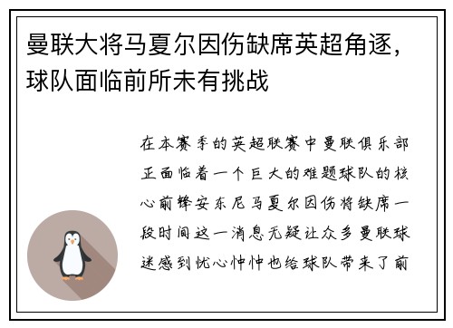 曼联大将马夏尔因伤缺席英超角逐，球队面临前所未有挑战