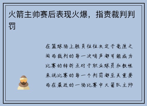 火箭主帅赛后表现火爆，指责裁判判罚