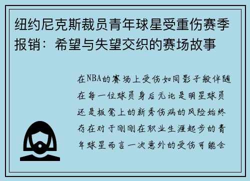 纽约尼克斯裁员青年球星受重伤赛季报销：希望与失望交织的赛场故事