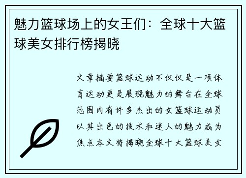 魅力篮球场上的女王们：全球十大篮球美女排行榜揭晓