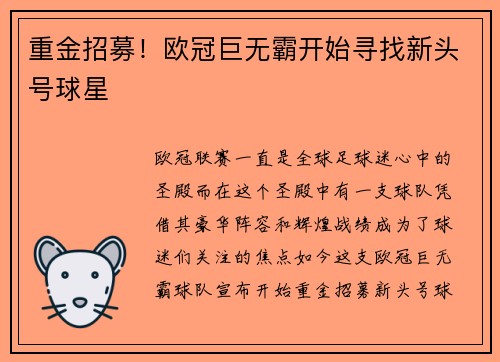 重金招募！欧冠巨无霸开始寻找新头号球星
