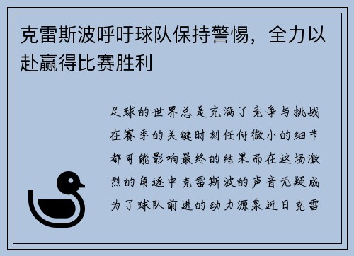 克雷斯波呼吁球队保持警惕，全力以赴赢得比赛胜利
