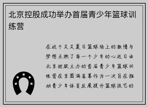 北京控股成功举办首届青少年篮球训练营