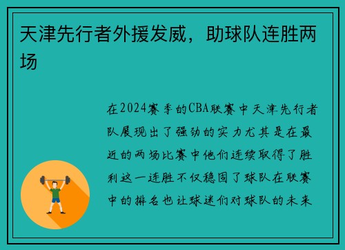 天津先行者外援发威，助球队连胜两场