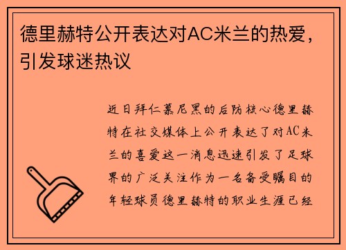 德里赫特公开表达对AC米兰的热爱，引发球迷热议