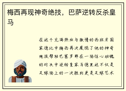 梅西再现神奇绝技，巴萨逆转反杀皇马