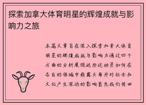 探索加拿大体育明星的辉煌成就与影响力之旅