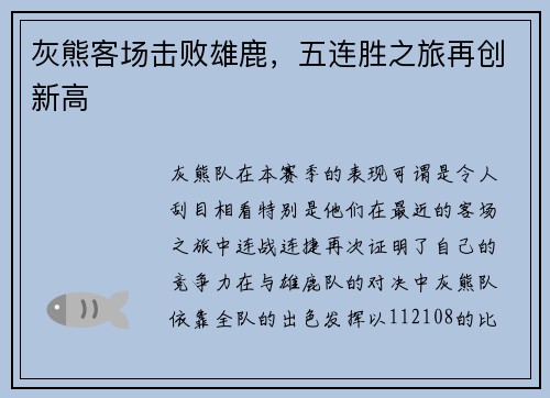 灰熊客场击败雄鹿，五连胜之旅再创新高