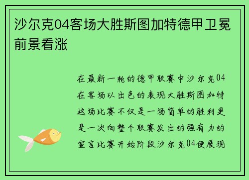 沙尔克04客场大胜斯图加特德甲卫冕前景看涨
