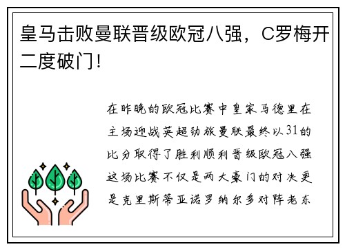 皇马击败曼联晋级欧冠八强，C罗梅开二度破门！