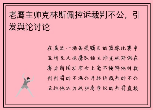 老鹰主帅克林斯佩控诉裁判不公，引发舆论讨论