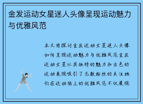 金发运动女星迷人头像呈现运动魅力与优雅风范