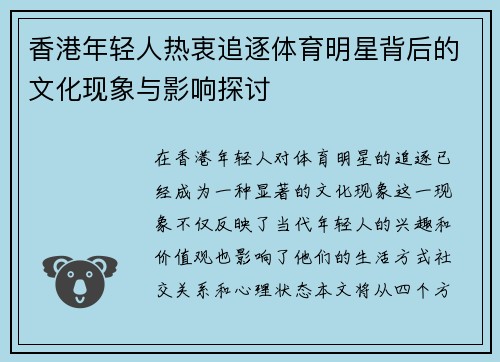 香港年轻人热衷追逐体育明星背后的文化现象与影响探讨