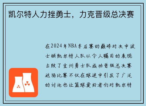 凯尔特人力挫勇士，力克晋级总决赛