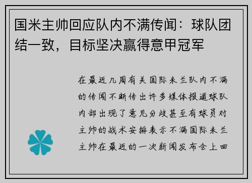 国米主帅回应队内不满传闻：球队团结一致，目标坚决赢得意甲冠军