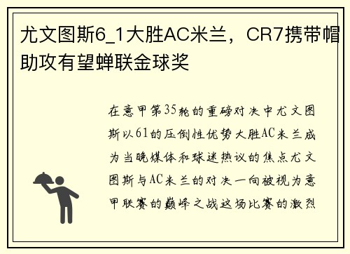 尤文图斯6_1大胜AC米兰，CR7携带帽助攻有望蝉联金球奖
