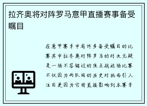拉齐奥将对阵罗马意甲直播赛事备受瞩目
