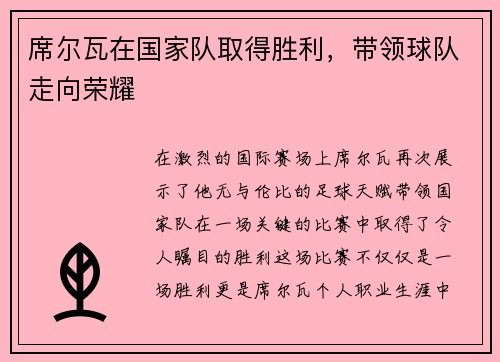席尔瓦在国家队取得胜利，带领球队走向荣耀