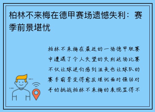 柏林不来梅在德甲赛场遗憾失利：赛季前景堪忧