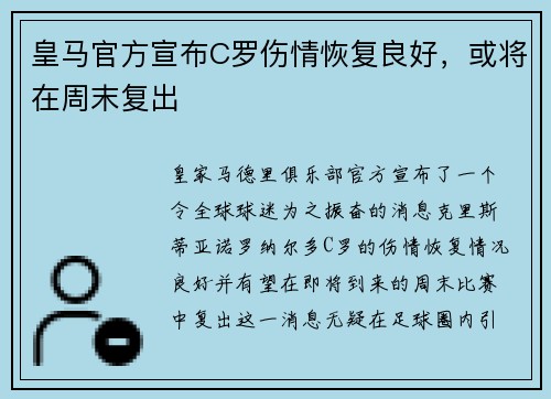 皇马官方宣布C罗伤情恢复良好，或将在周末复出