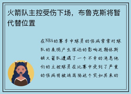 火箭队主控受伤下场，布鲁克斯将暂代替位置
