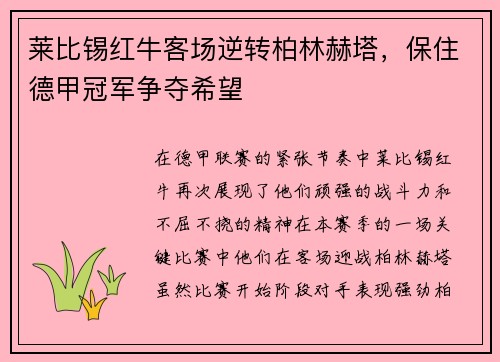 莱比锡红牛客场逆转柏林赫塔，保住德甲冠军争夺希望