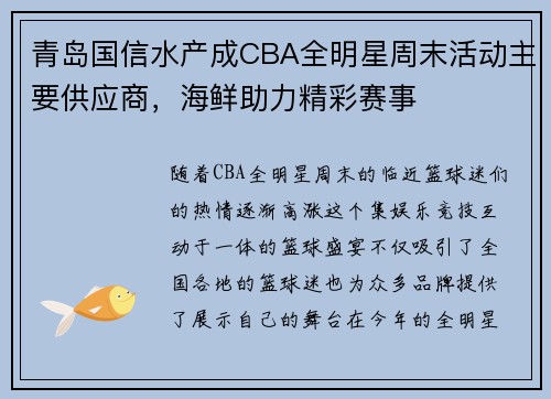 青岛国信水产成CBA全明星周末活动主要供应商，海鲜助力精彩赛事