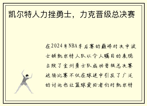 凯尔特人力挫勇士，力克晋级总决赛