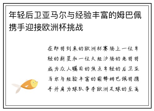 年轻后卫亚马尔与经验丰富的姆巴佩携手迎接欧洲杯挑战