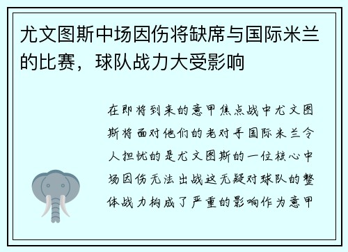 尤文图斯中场因伤将缺席与国际米兰的比赛，球队战力大受影响