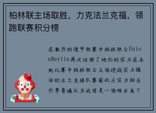 柏林联主场取胜，力克法兰克福，领跑联赛积分榜