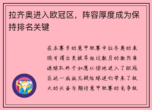 拉齐奥进入欧冠区，阵容厚度成为保持排名关键