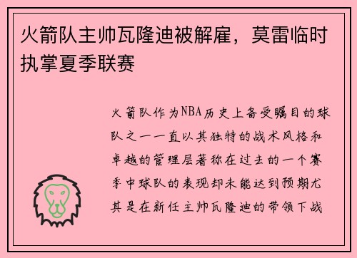 火箭队主帅瓦隆迪被解雇，莫雷临时执掌夏季联赛
