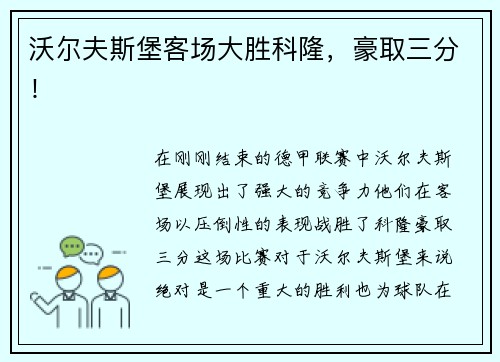 沃尔夫斯堡客场大胜科隆，豪取三分！