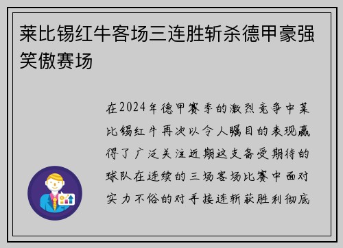 莱比锡红牛客场三连胜斩杀德甲豪强笑傲赛场