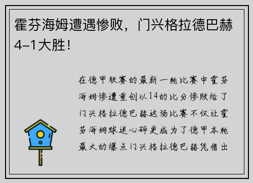 霍芬海姆遭遇惨败，门兴格拉德巴赫4-1大胜！