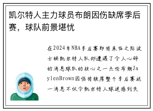 凯尔特人主力球员布朗因伤缺席季后赛，球队前景堪忧