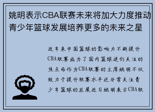 姚明表示CBA联赛未来将加大力度推动青少年篮球发展培养更多的未来之星