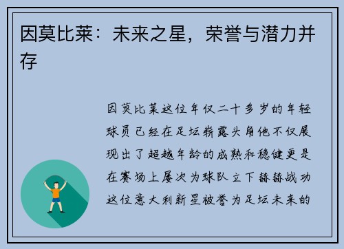 因莫比莱：未来之星，荣誉与潜力并存