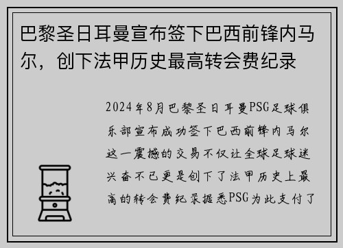 巴黎圣日耳曼宣布签下巴西前锋内马尔，创下法甲历史最高转会费纪录