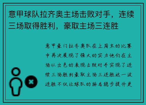 意甲球队拉齐奥主场击败对手，连续三场取得胜利，豪取主场三连胜