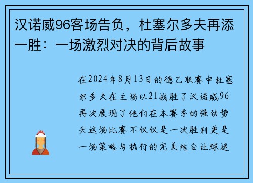 汉诺威96客场告负，杜塞尔多夫再添一胜：一场激烈对决的背后故事
