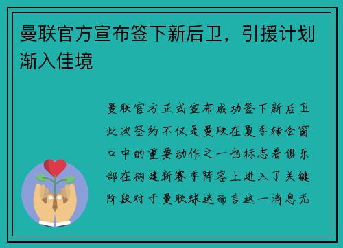 曼联官方宣布签下新后卫，引援计划渐入佳境